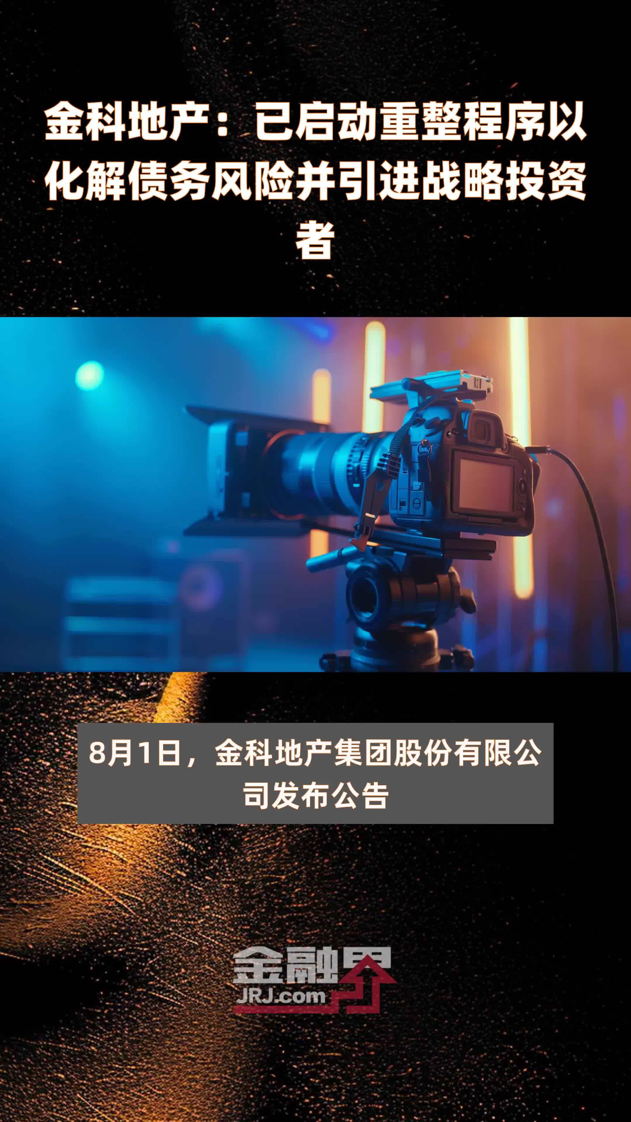 金科股份成为首家主动申请重整的千亿房企，业内认为可“减轻企业财务负担”