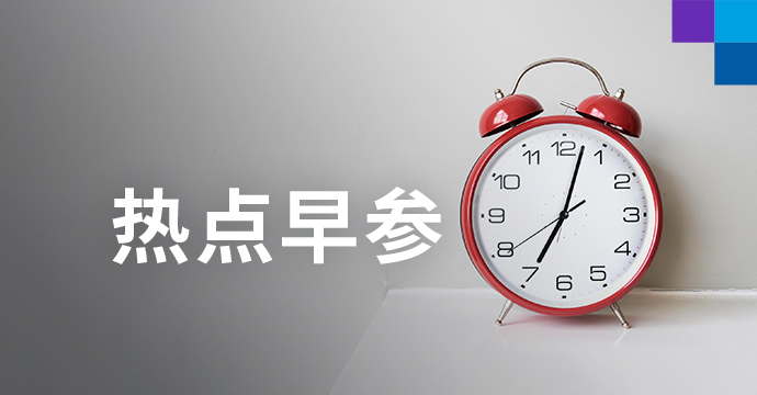 金融早参 | 央行：年初降准效果持续显现