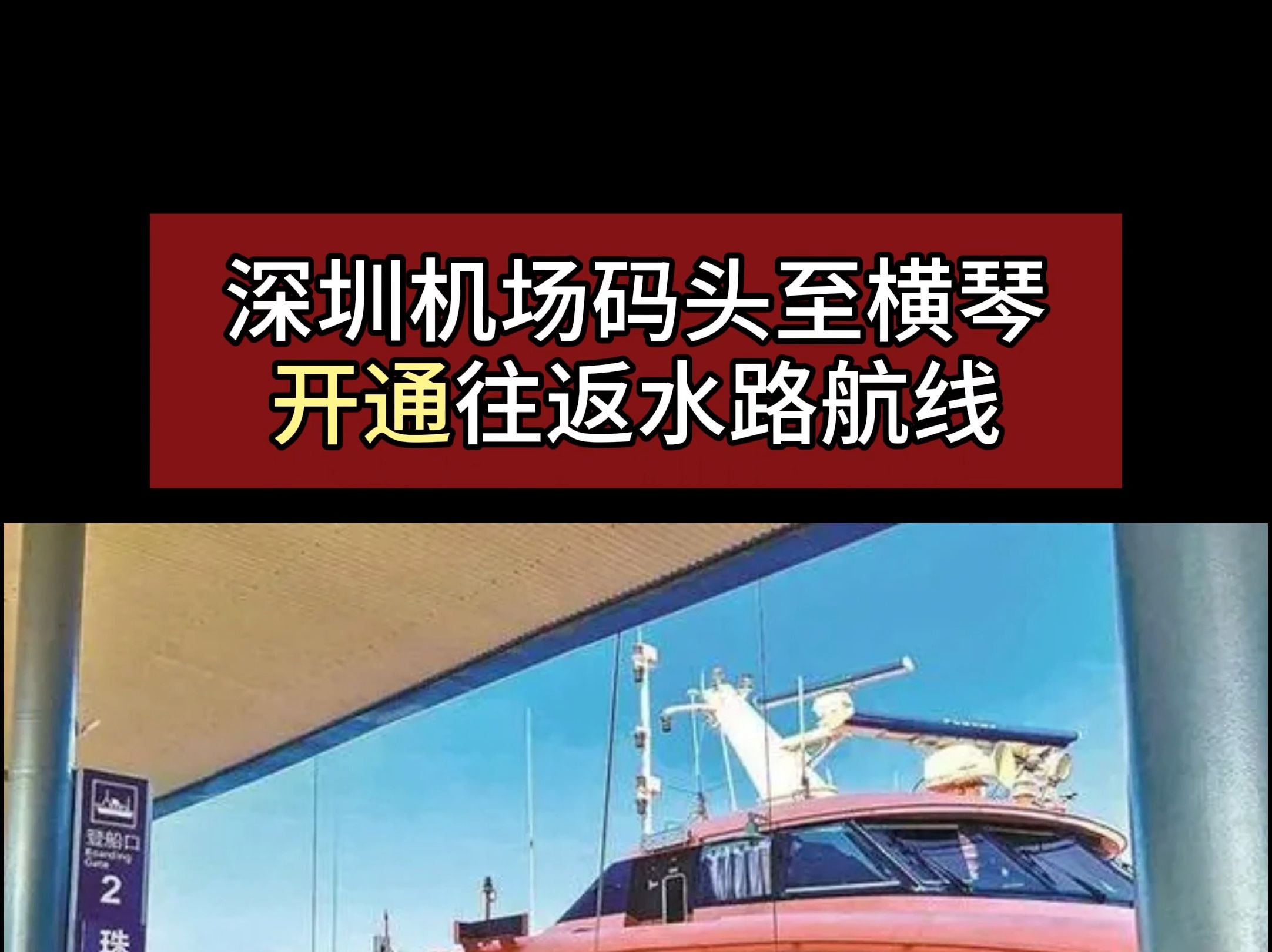 深圳机场：深圳机场已拓展至墨西哥城、开罗、维也纳、布达佩斯等10余条国际客运航线