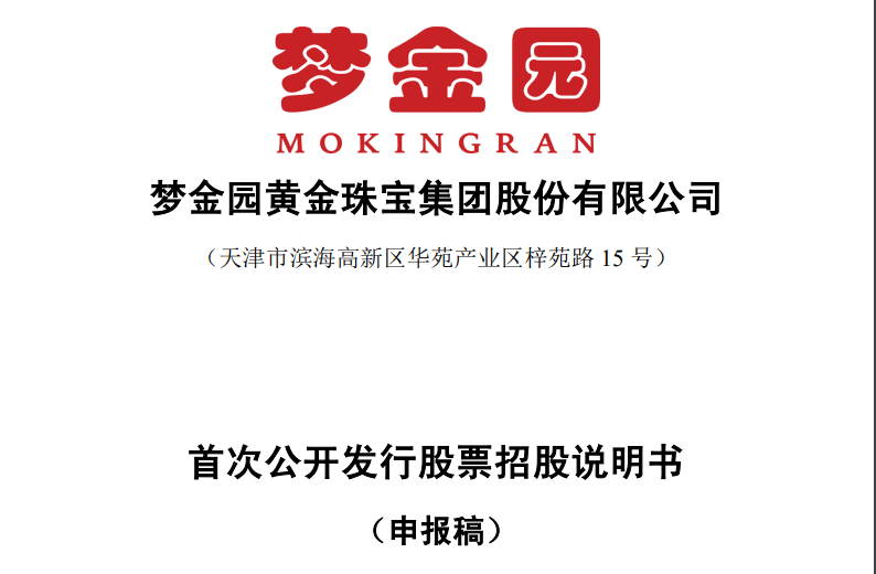 化妆品与日化行业研究：黄金珠宝品牌商梦金园上市在即，专注下沉市场、全产业链布局