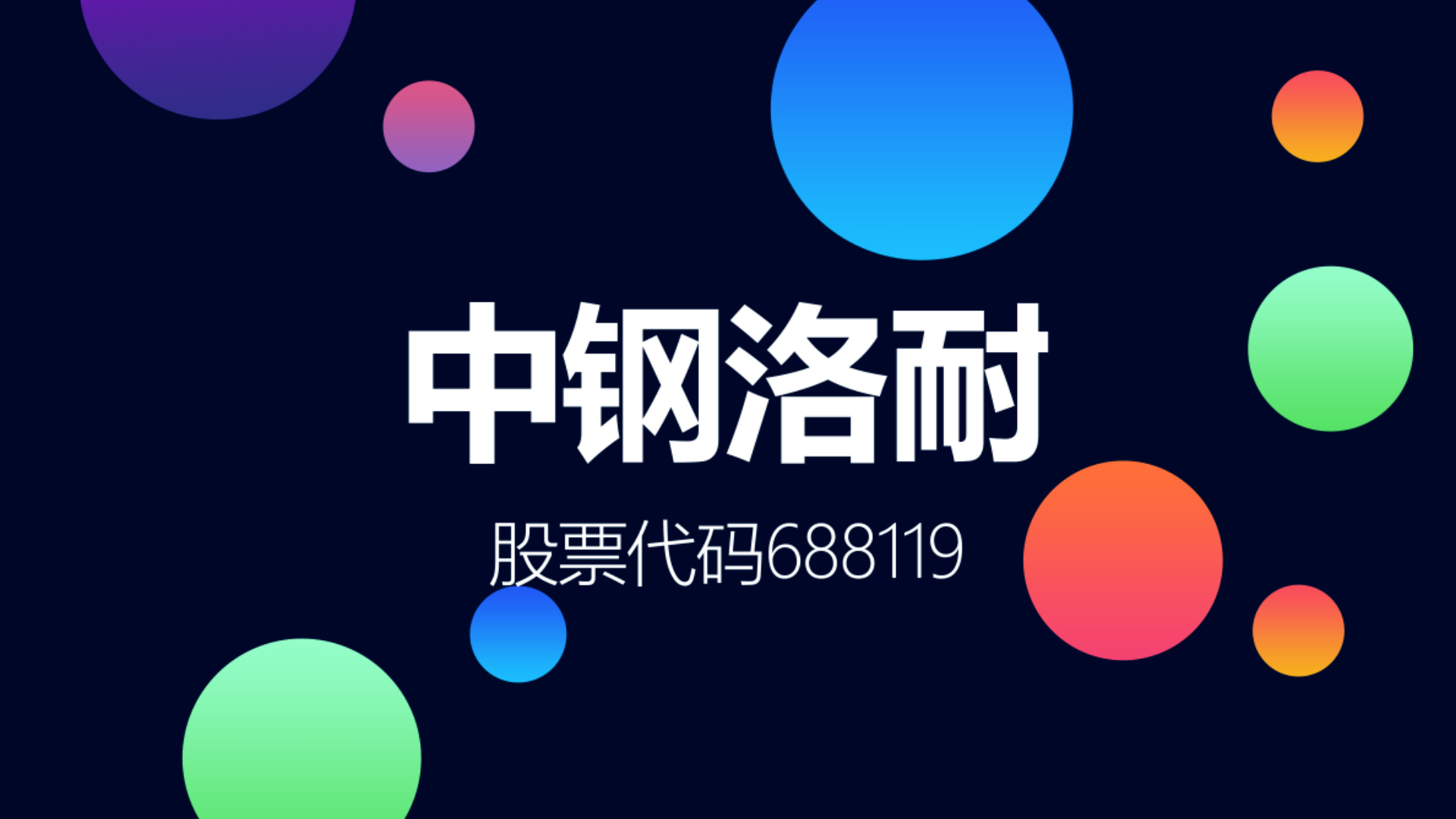 中钢洛耐：12月3日接受机构调研，华宝证券股份有限公司参与