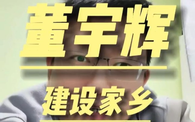董宇辉在家乡成立新公司