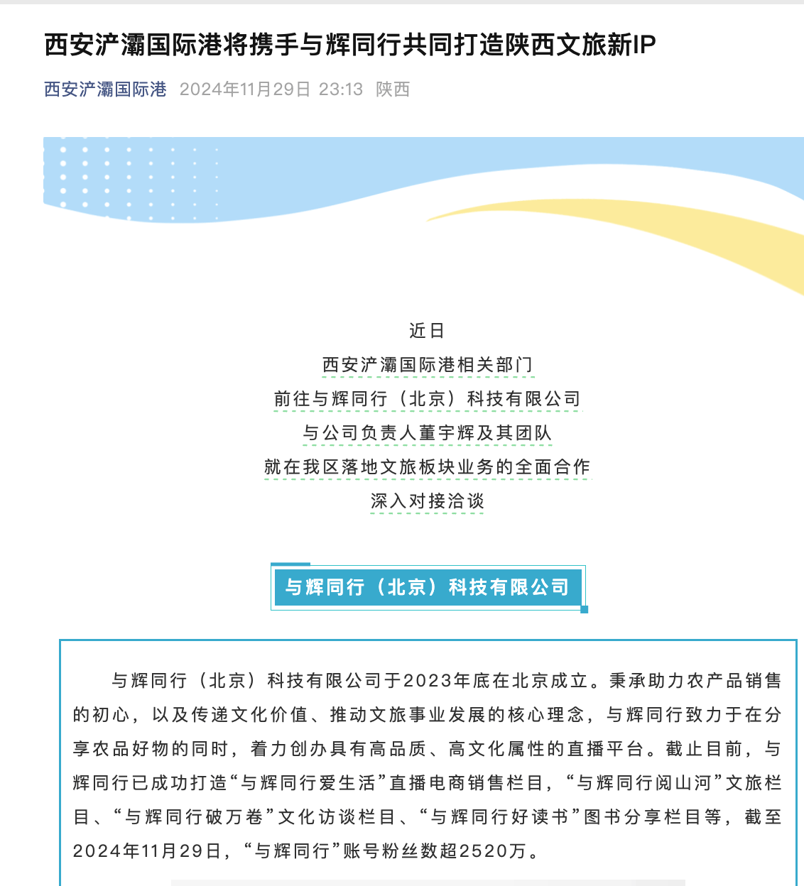 董宇辉在西安成立兰知春序公司，已先后成立4家新公司