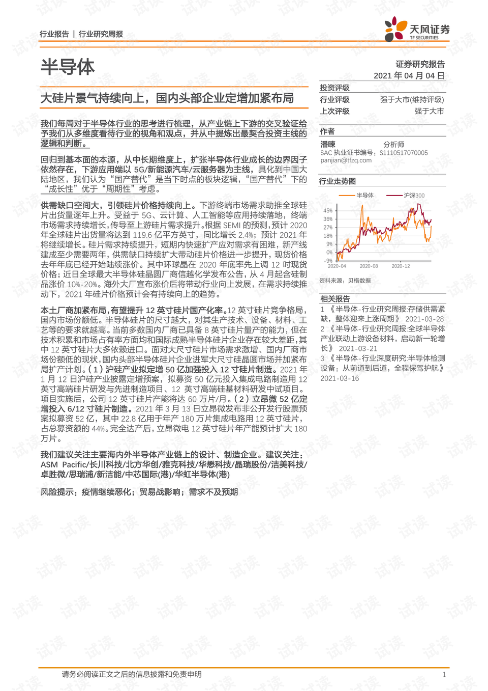 半导体制造端行业周报