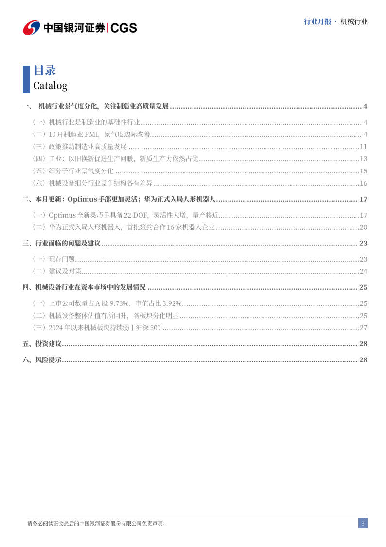 机械行业行业月报：Optimus空中接球；智元通用机器人商用量产