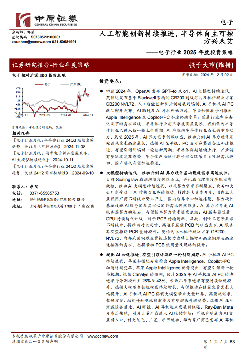 电子行业2025年度策略报告：AI云侧与端侧共振，自主可控砥砺前行