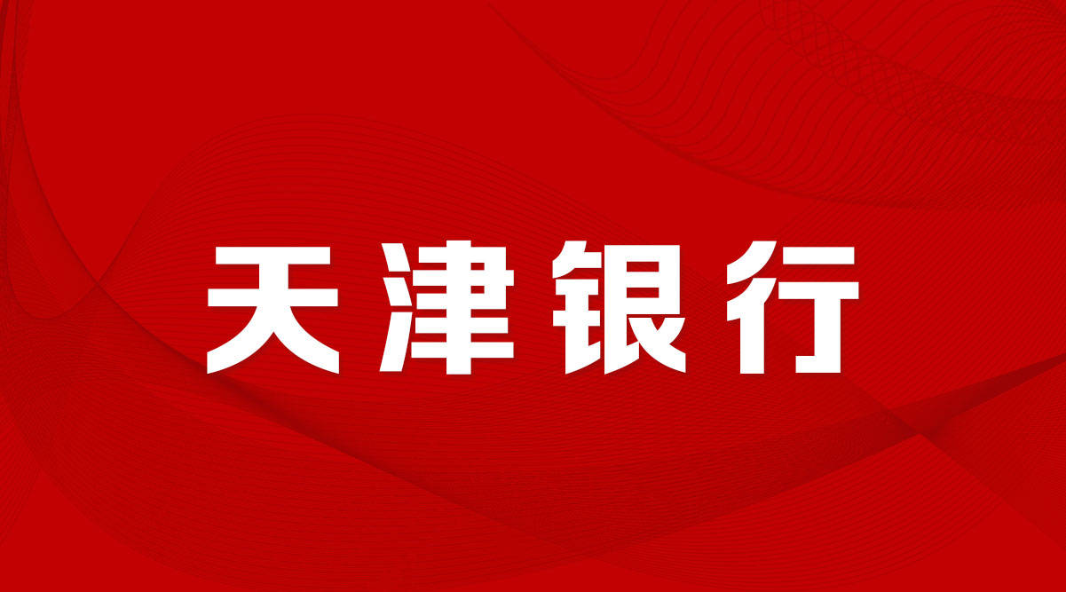天津银行面向全国“海选”，公开招聘总行部门负责人和分行副行长