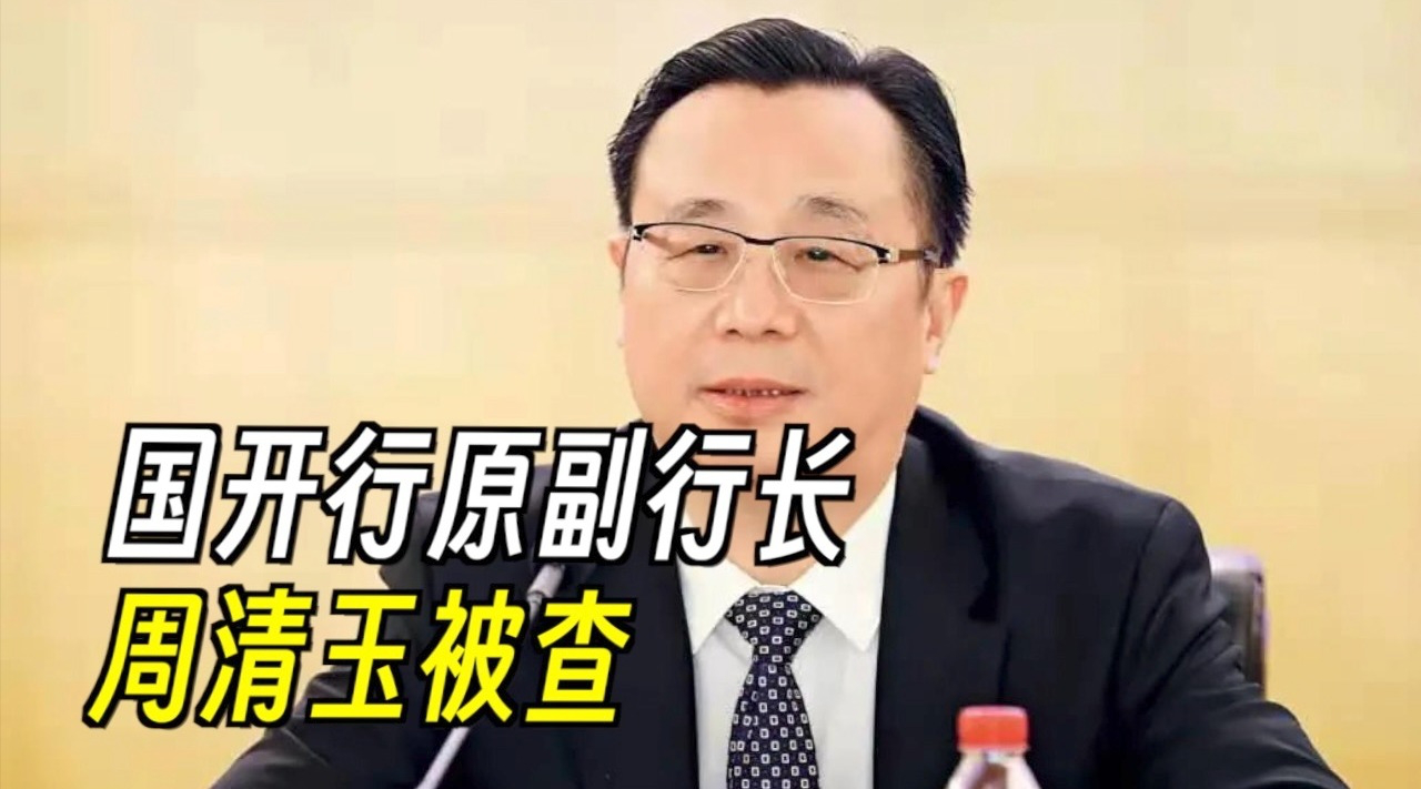 金融早参 | 国开行原副行长周清玉受贿案一审宣判