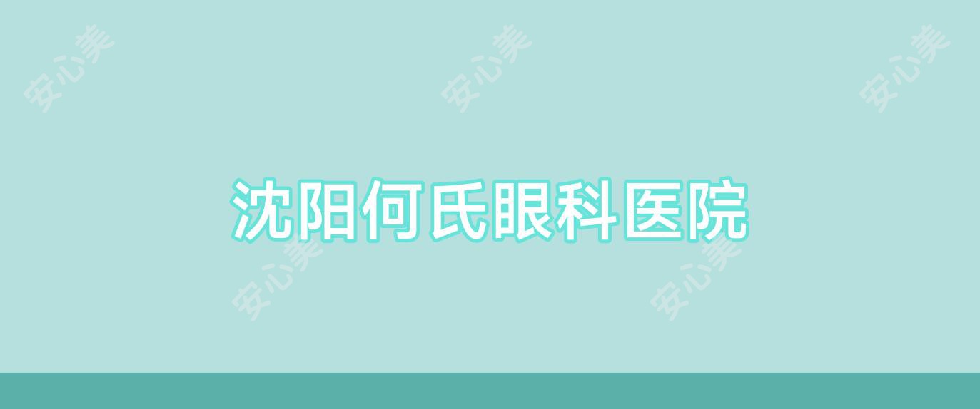 何氏眼科：公司在创新业务、数字化及研发项目方面投入较大，相关成本费用支出较去年同期有所增加，导致公司利润下降