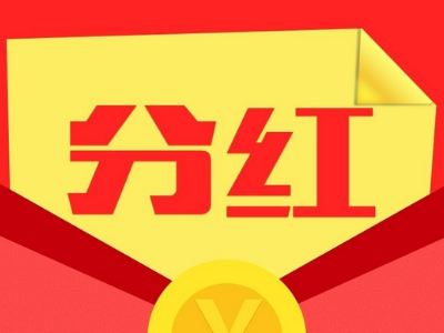 分红季来了 47只股即将分红