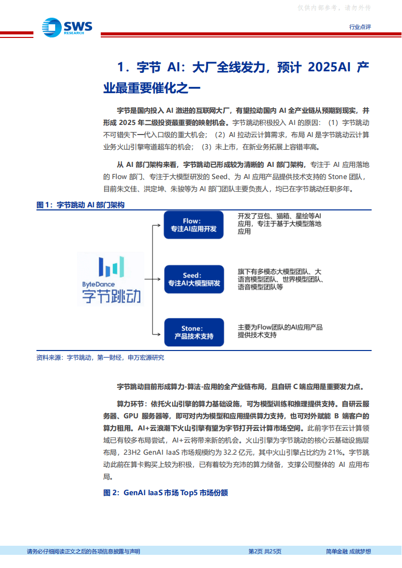 字节豆包大模型行业专题：豆包大模型崛起，国产算力链有望受益