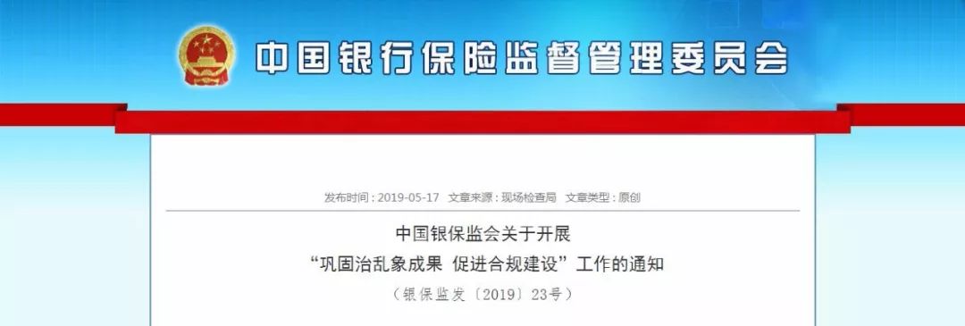 银保监会整治银行业市场乱象 上半年处罚机构798家