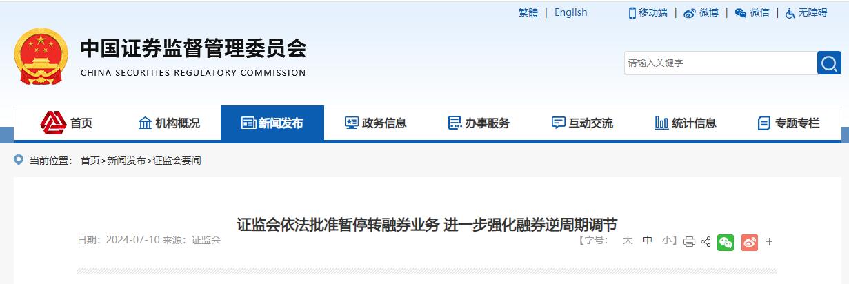 证监会暂停转融券业务 上调融券保证金比例 划定程序化交易监控“红线”