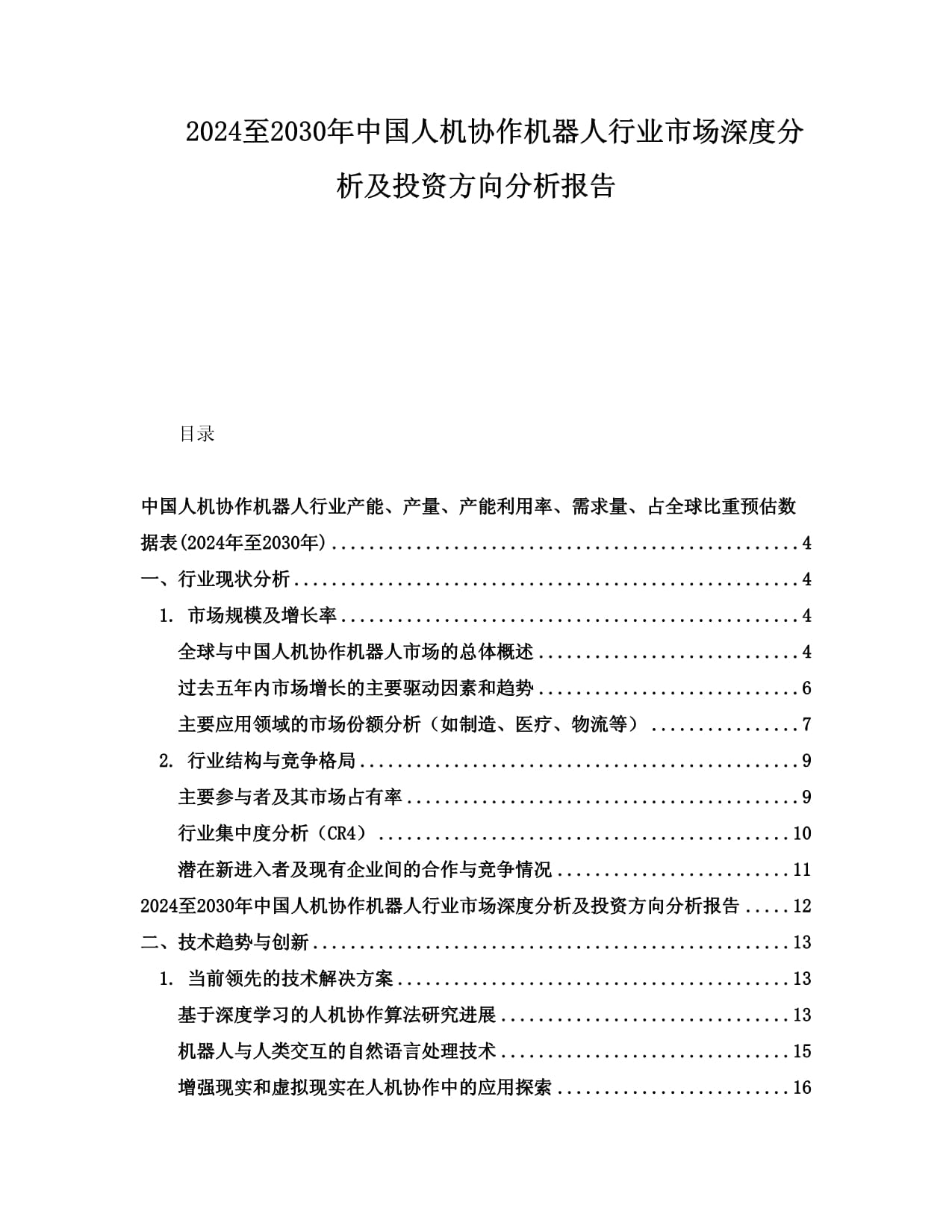 机械设备行业点评报告：人形机器人行业产学研合作持续加码，有望助推技术成熟与应用落地