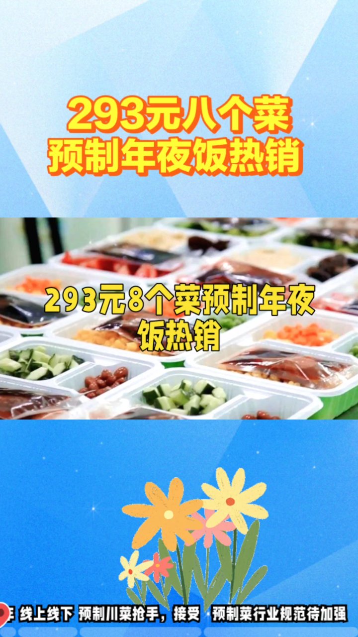293元8个菜预制年夜饭热销!企查查:2024年注册量同比增长147.8%