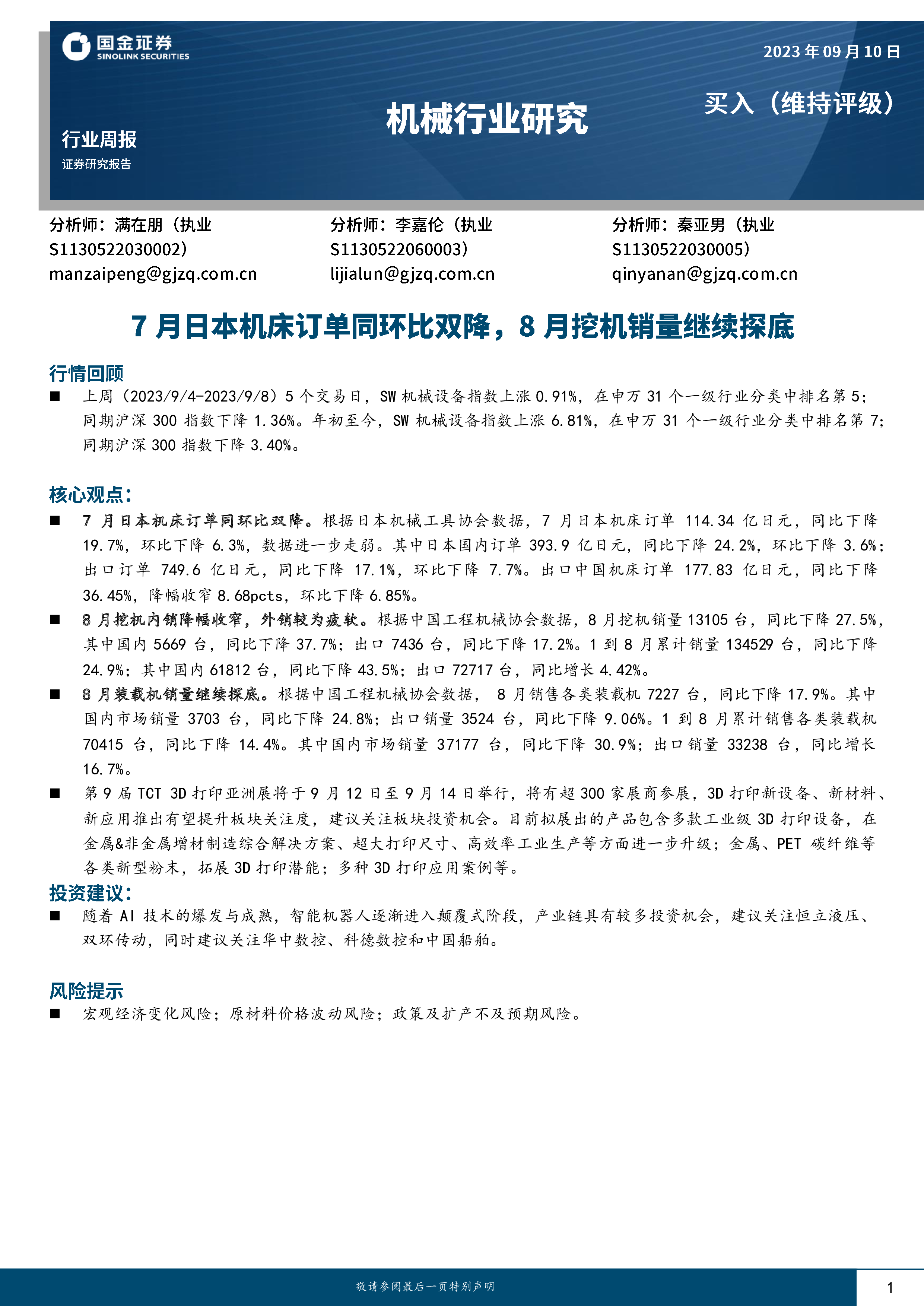 机械设备行业周报：人形机器人催化频出，持续关注产业新进展