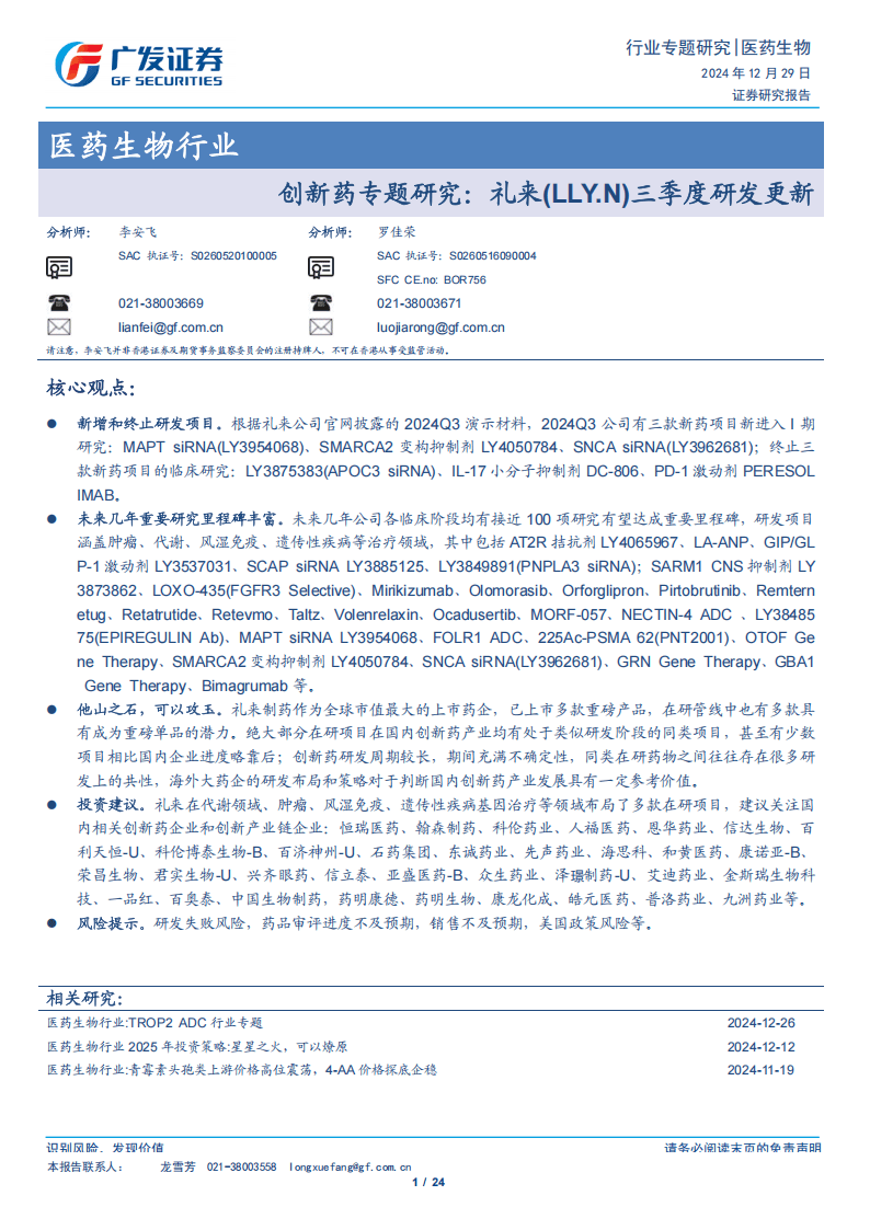 医药行业月报2025/01:创新药出海持续推进,BD交易金额创新高