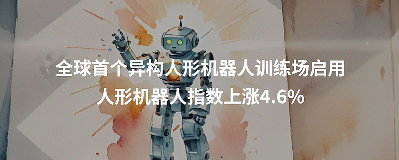 机械设备：首个异构人形机器人训练场启用，灵心巧手发布灵巧手钛金版