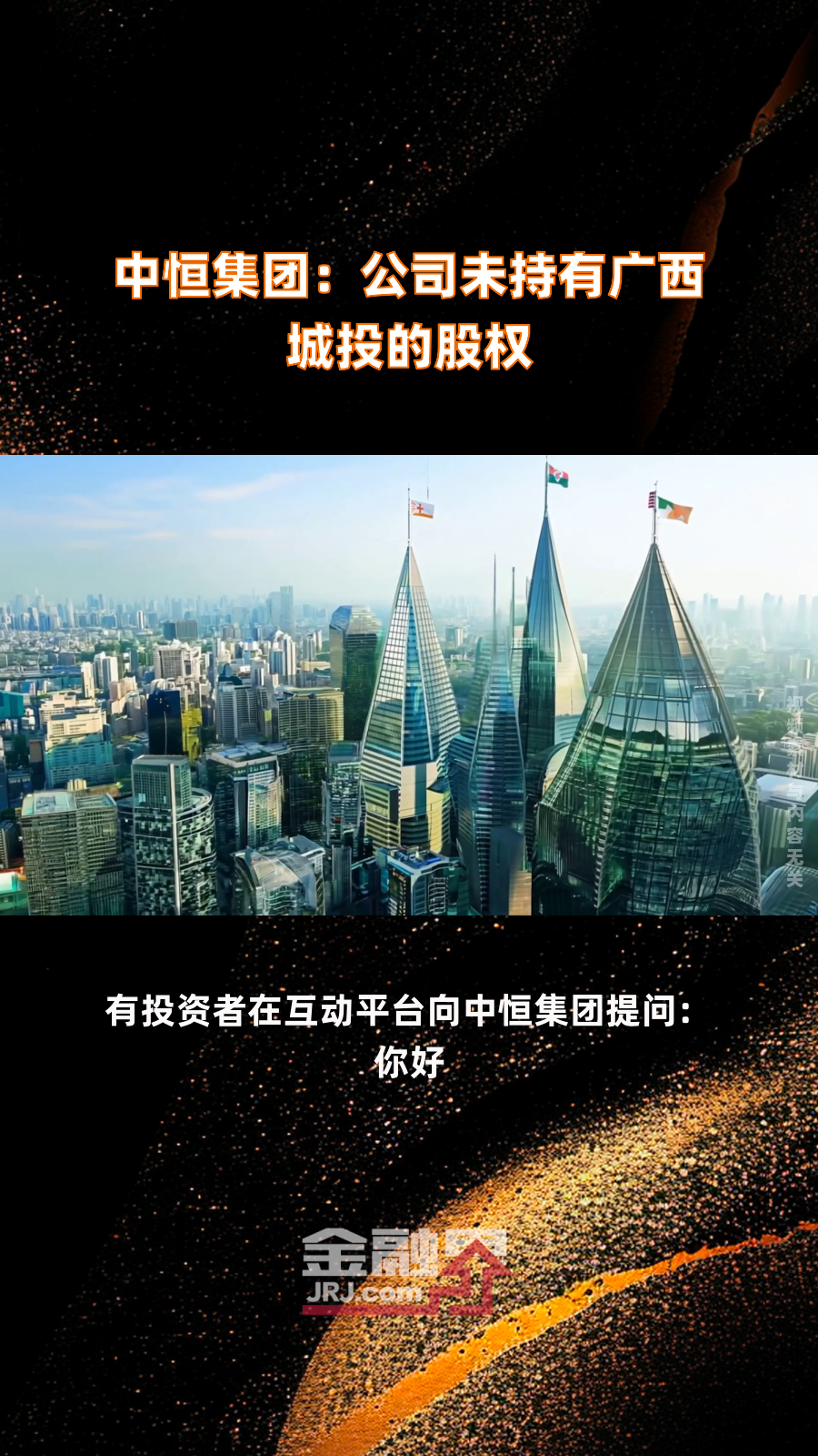 中恒集团：公司积极采取现金分红、回购股份等方式提振市场信心