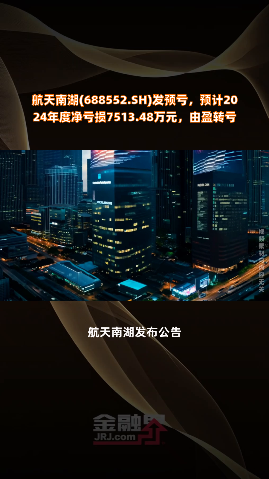 航天南湖：2月10日接受机构调研，民生证券、银华基金等多家机构参与