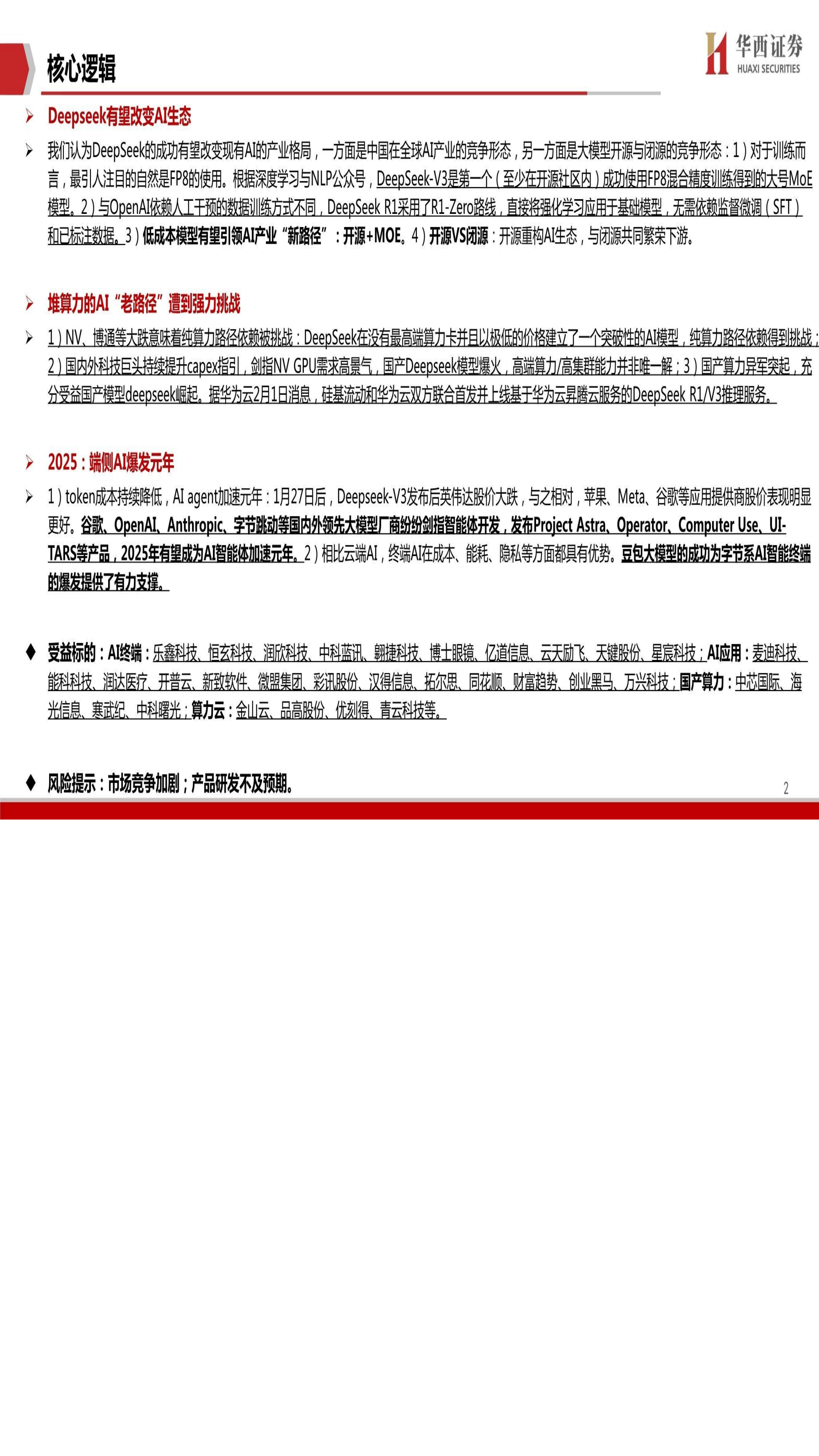 DeepSeek行业点评2：加速国产AI算力迭代，看好国产算力板块和云厂商
