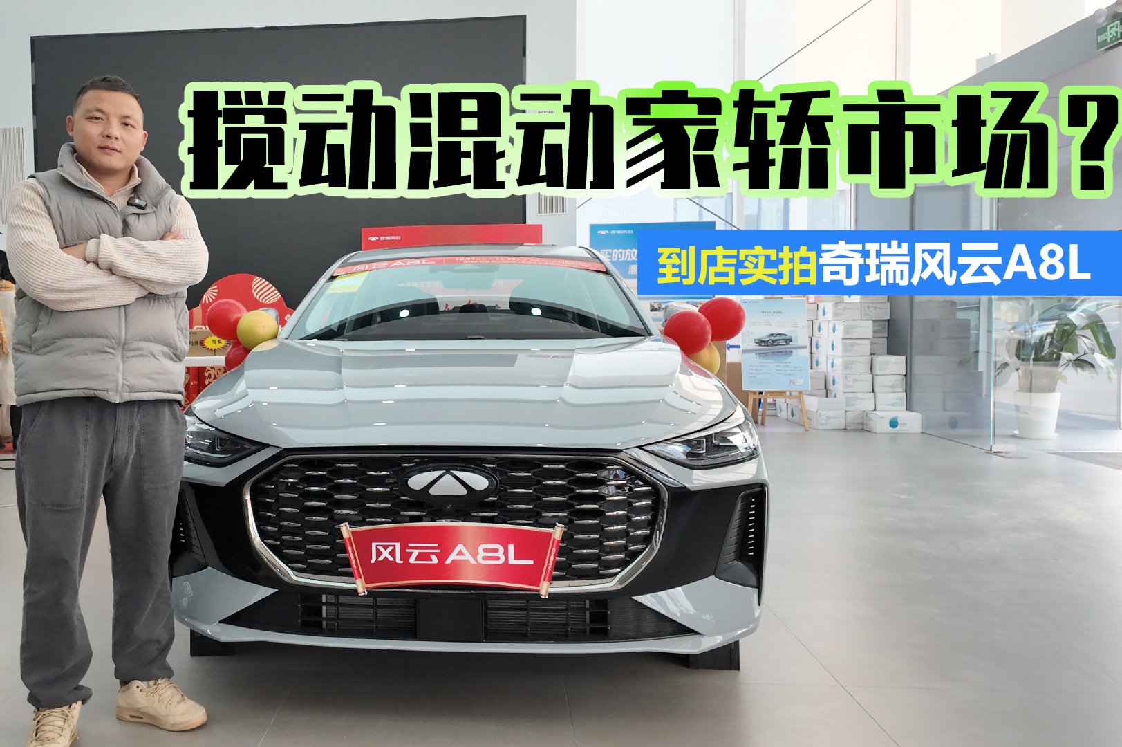 上市现场“开撞”，风云A8L补贴后9.49万元起