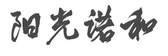 阳光诺和：公司与华为已签署合作意向协议开发AI多肽分子大模型平台