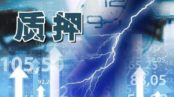 2347家公司质押股权 146家质押比例超30%