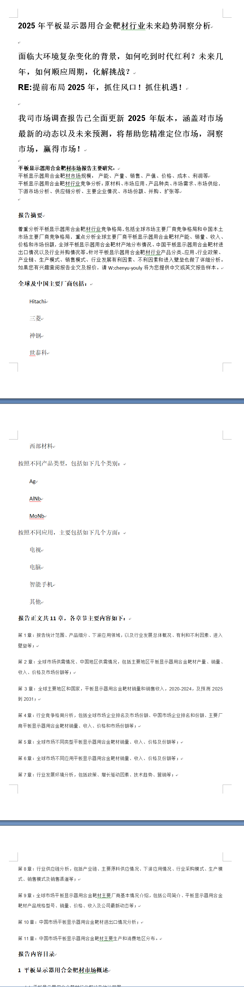 【靶材】行业市场规模：2024年中国靶材行业市场规模将接近300亿元 平面显示领域需求占比超75%