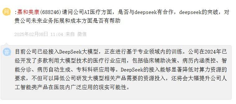 明志科技：公司目前暂未接入Deepseek，但对新技术发展保持关注