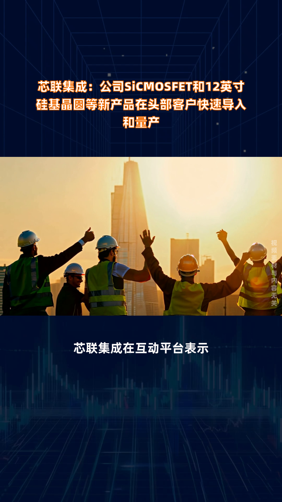 芯联集成：公司SiCMOSFET系列工艺平台方面实现了650V到2000V系列的全面布局