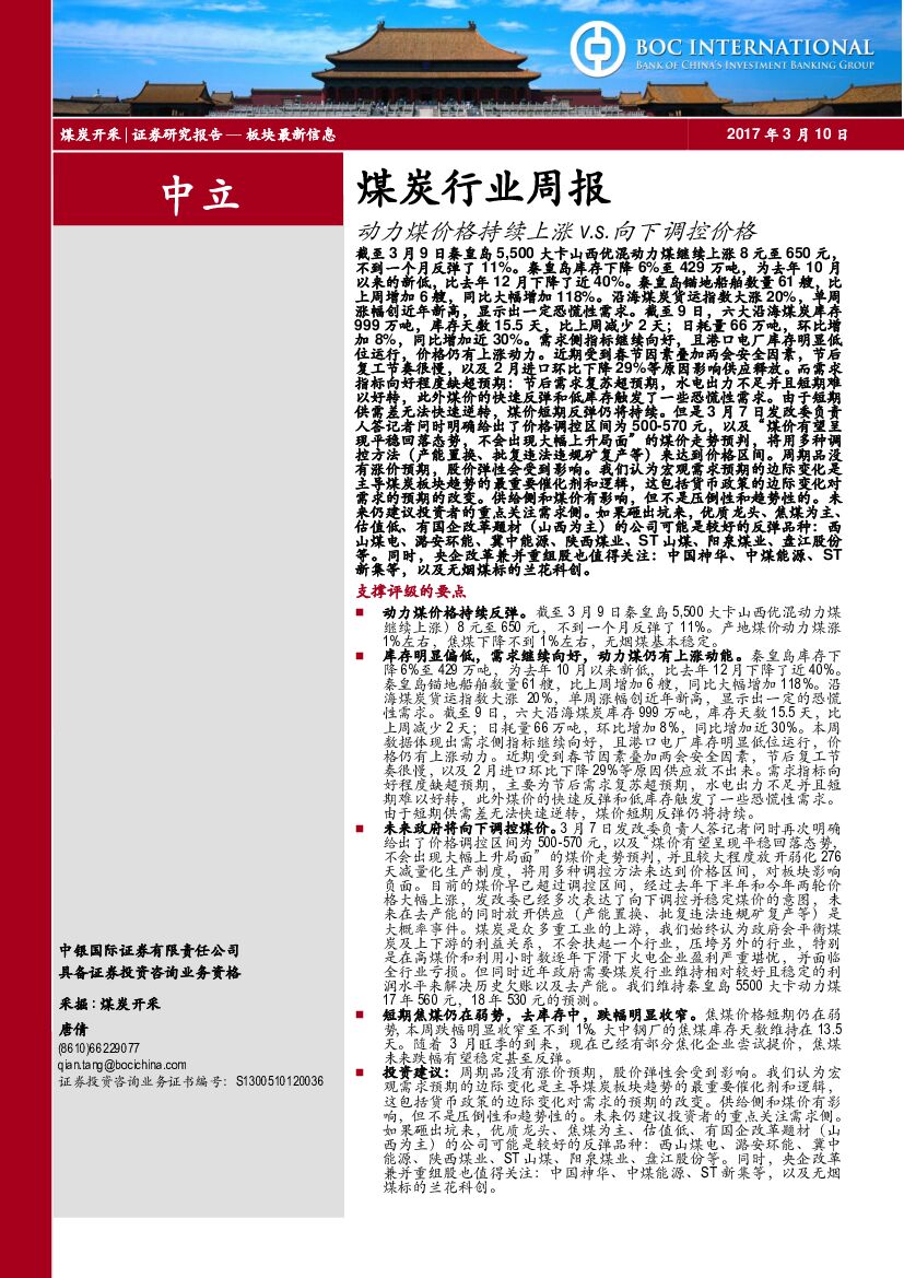 煤炭周报：需求预期回暖，价格震荡反弹