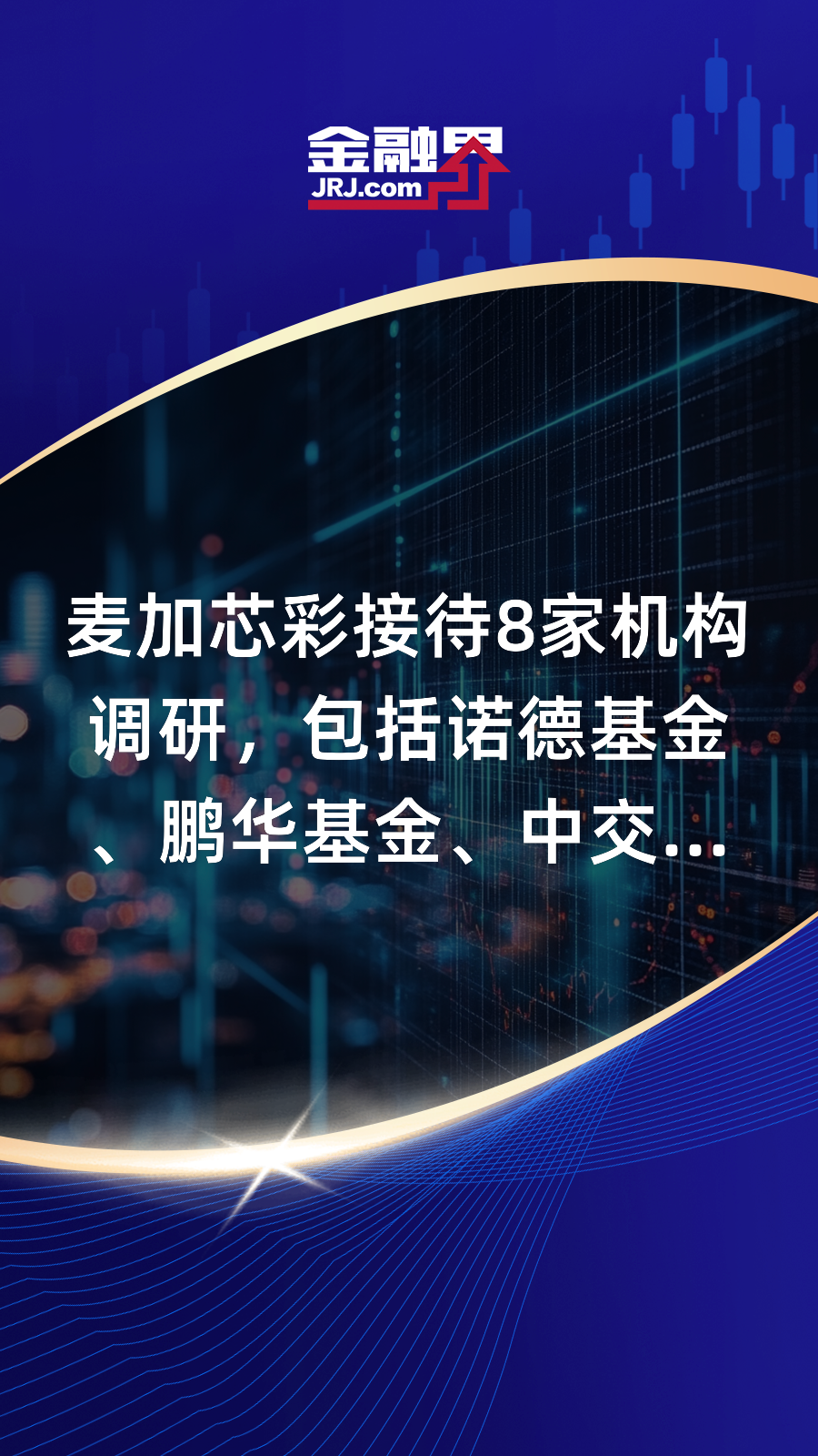 财报速递：麦加芯彩2024年全年净利润2.11亿元