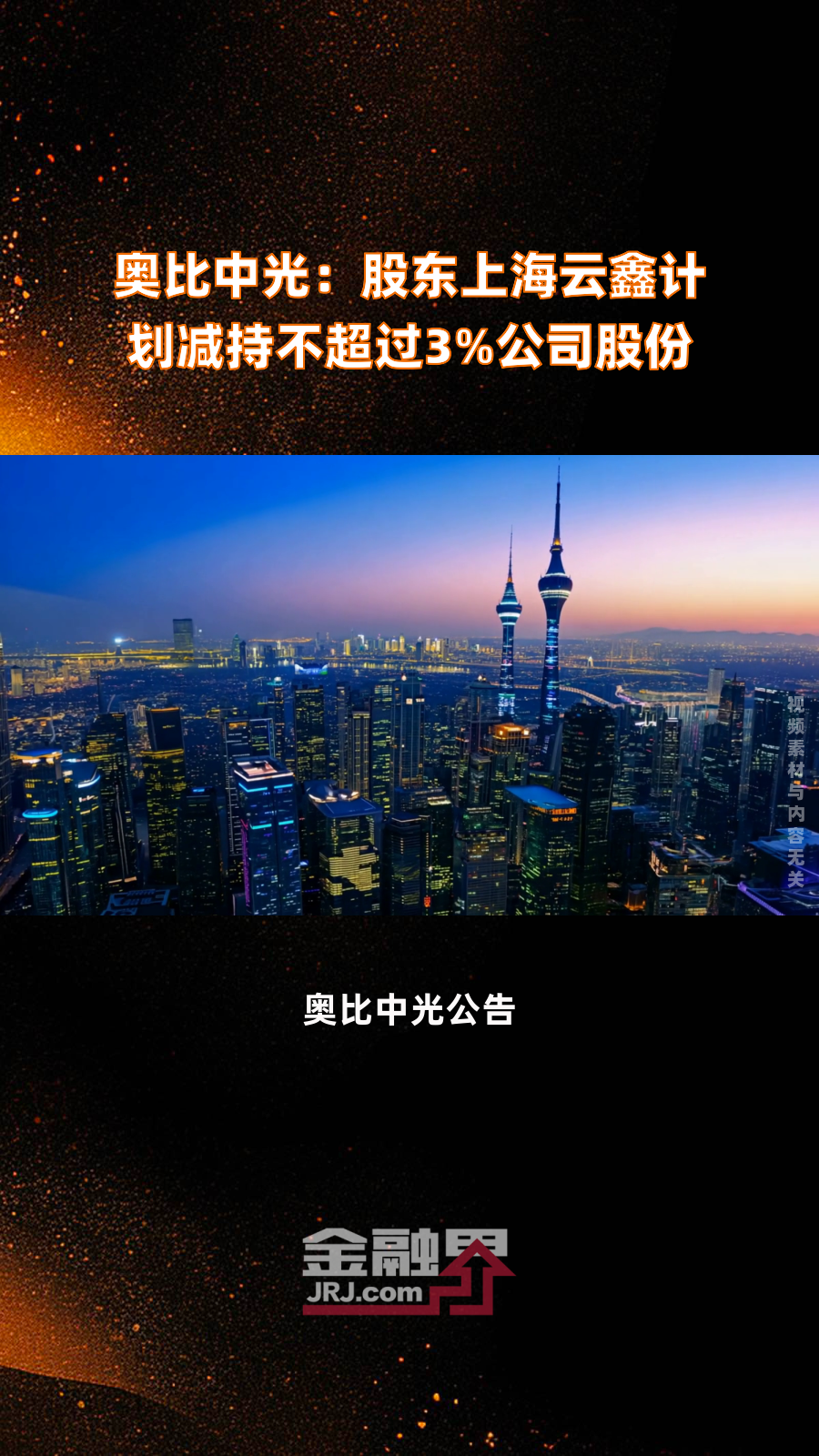奥比中光：公司目前生产经营情况稳中向好请理性看待市场波动