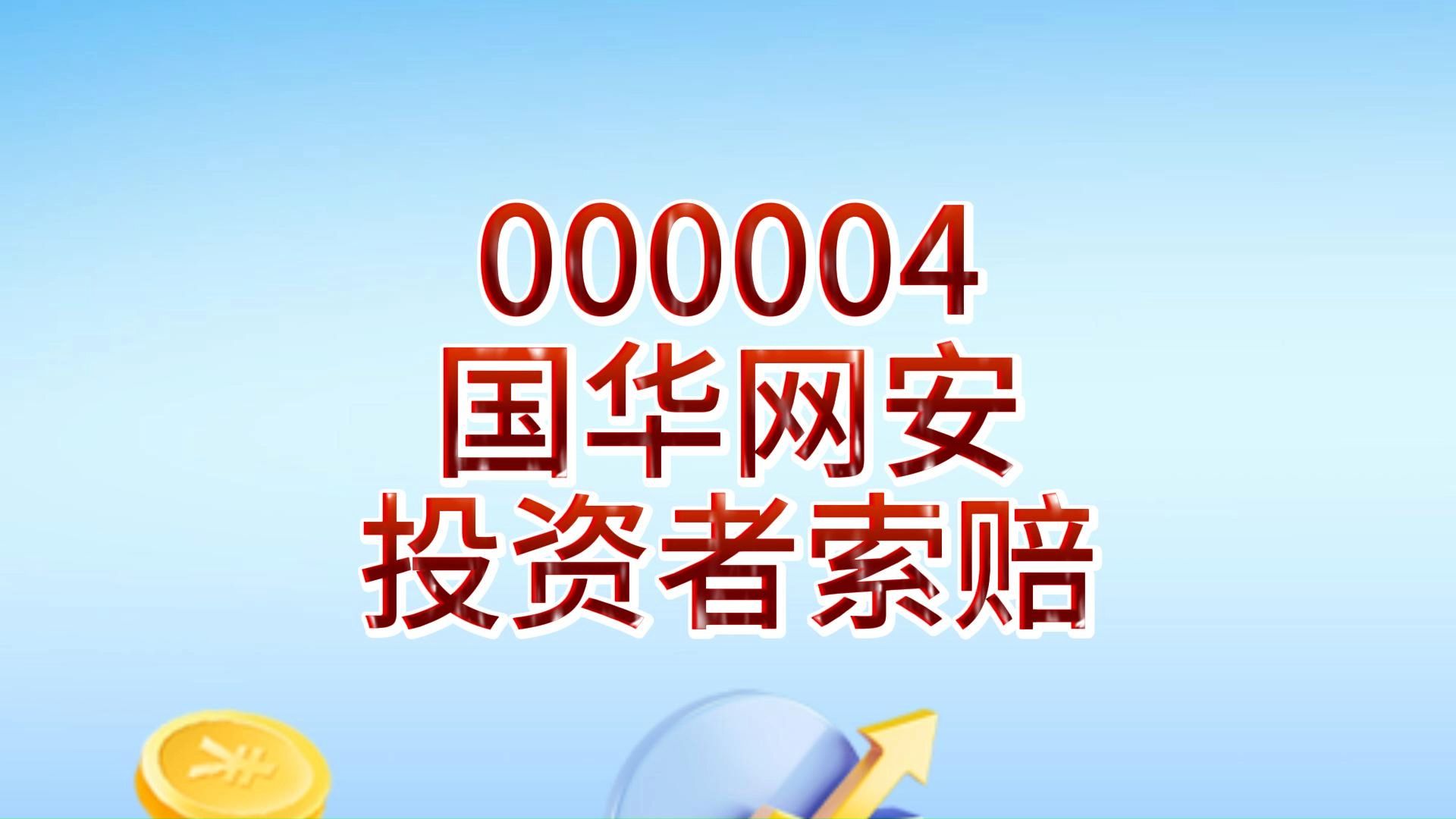 涨停雷达:拟转让子公司股权+将积极改善经营状况 国华网安触及涨停