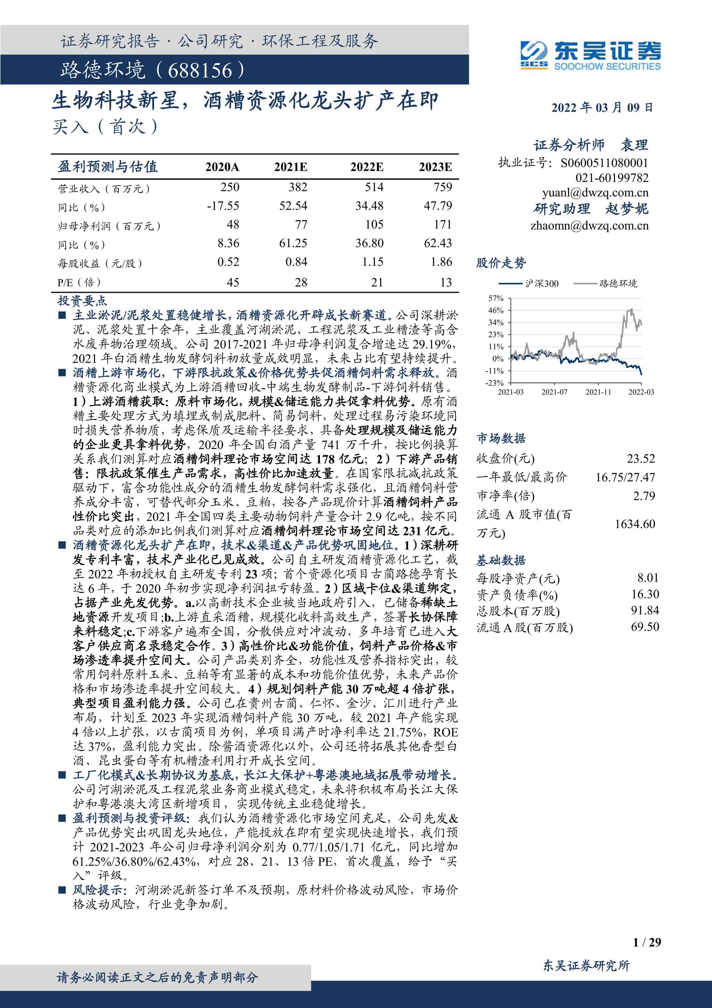路德环境：公司的生物发酵饲料产品成为替代豆粕和玉米的上乘之选