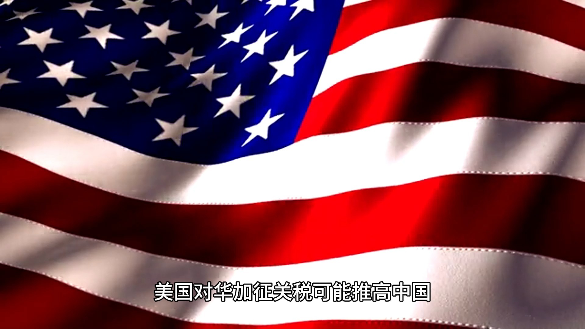 信科移动：美国对华加征关税不会对公司造成重大不利影响