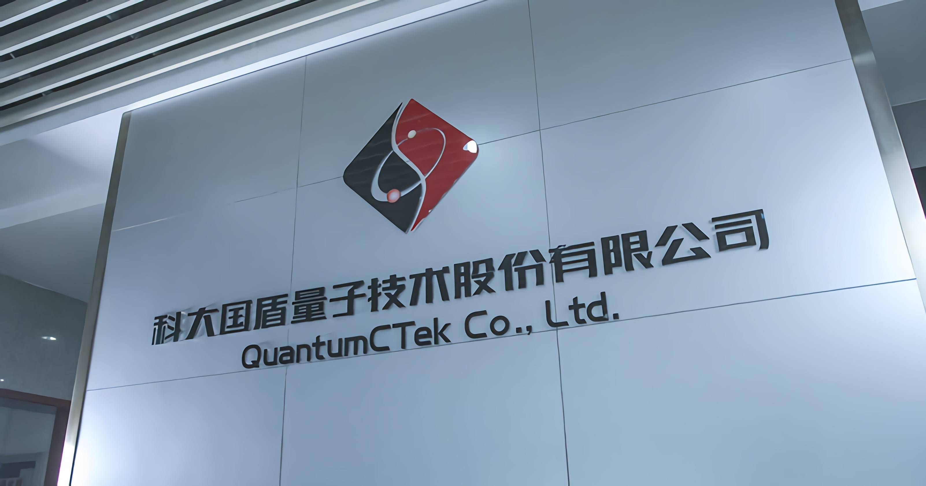 国盾量子：蔡兴南先生是以浙江国盾量子电力科技有限公司股东身份参与此次交流，并非上市公司董事