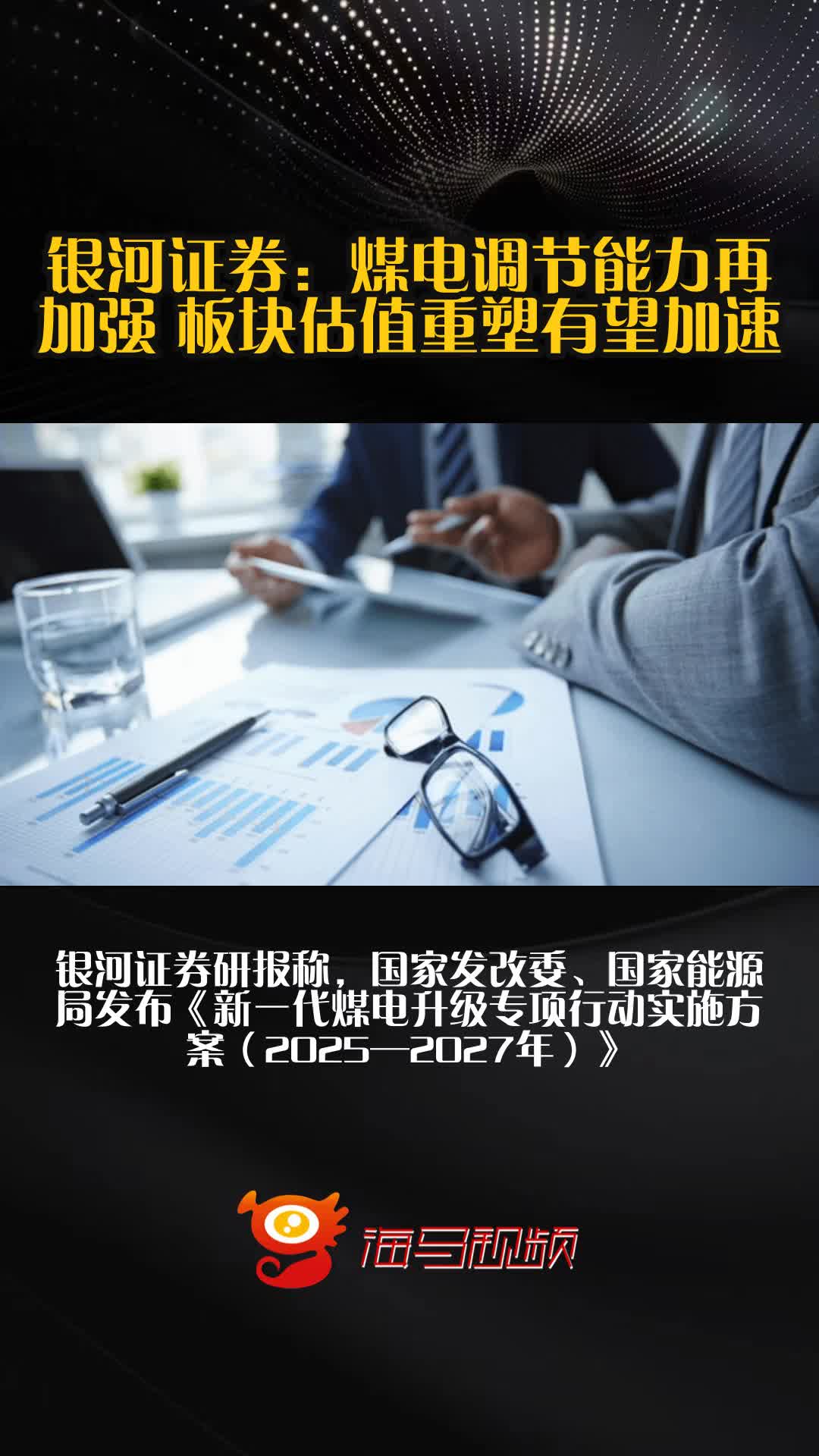 《新一代煤电升级专项行动实施方案（2025-2027年）》点评：煤电调节能力再加强，板块估值重塑有望加速