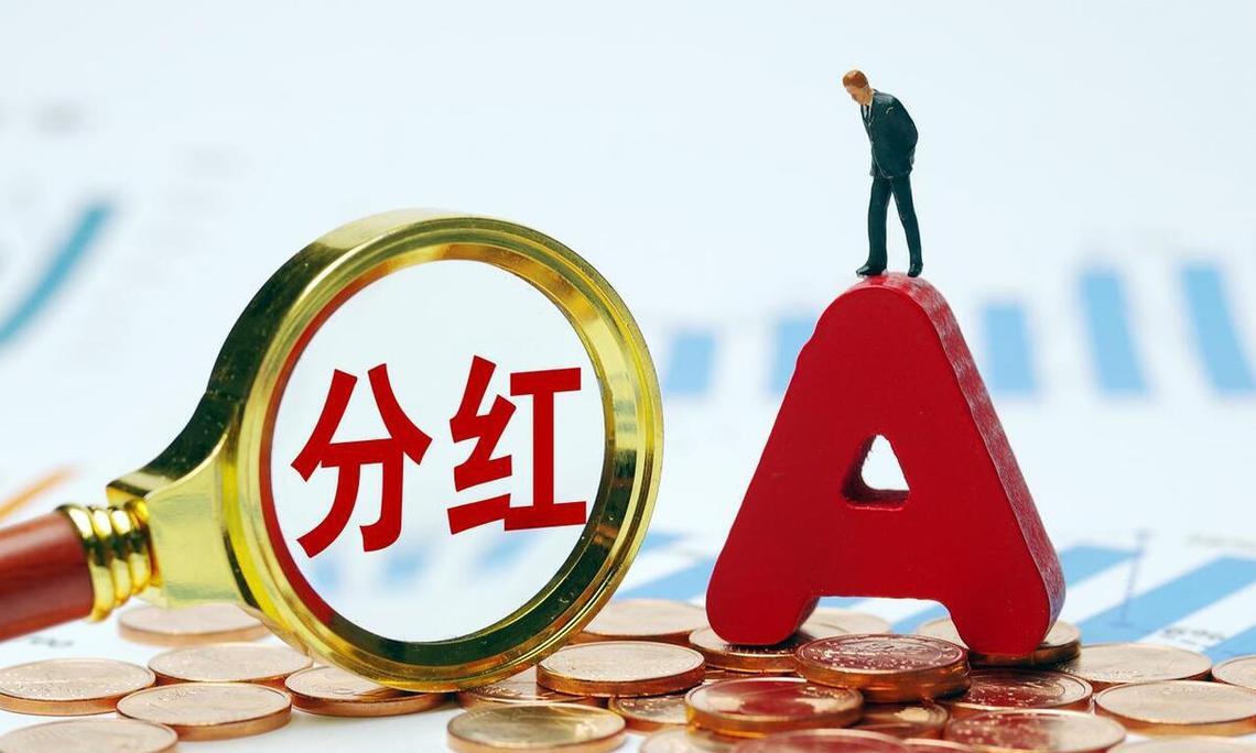 分红季来了 10只股即将分红