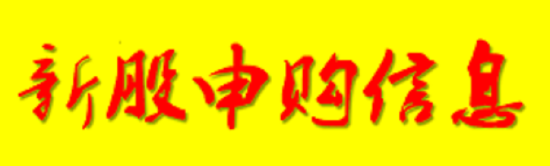 A股申购 | 信凯科技(001335.SZ)开启申购 主要客户为DIC株式会社、富林特集团等油墨、涂料生产企业