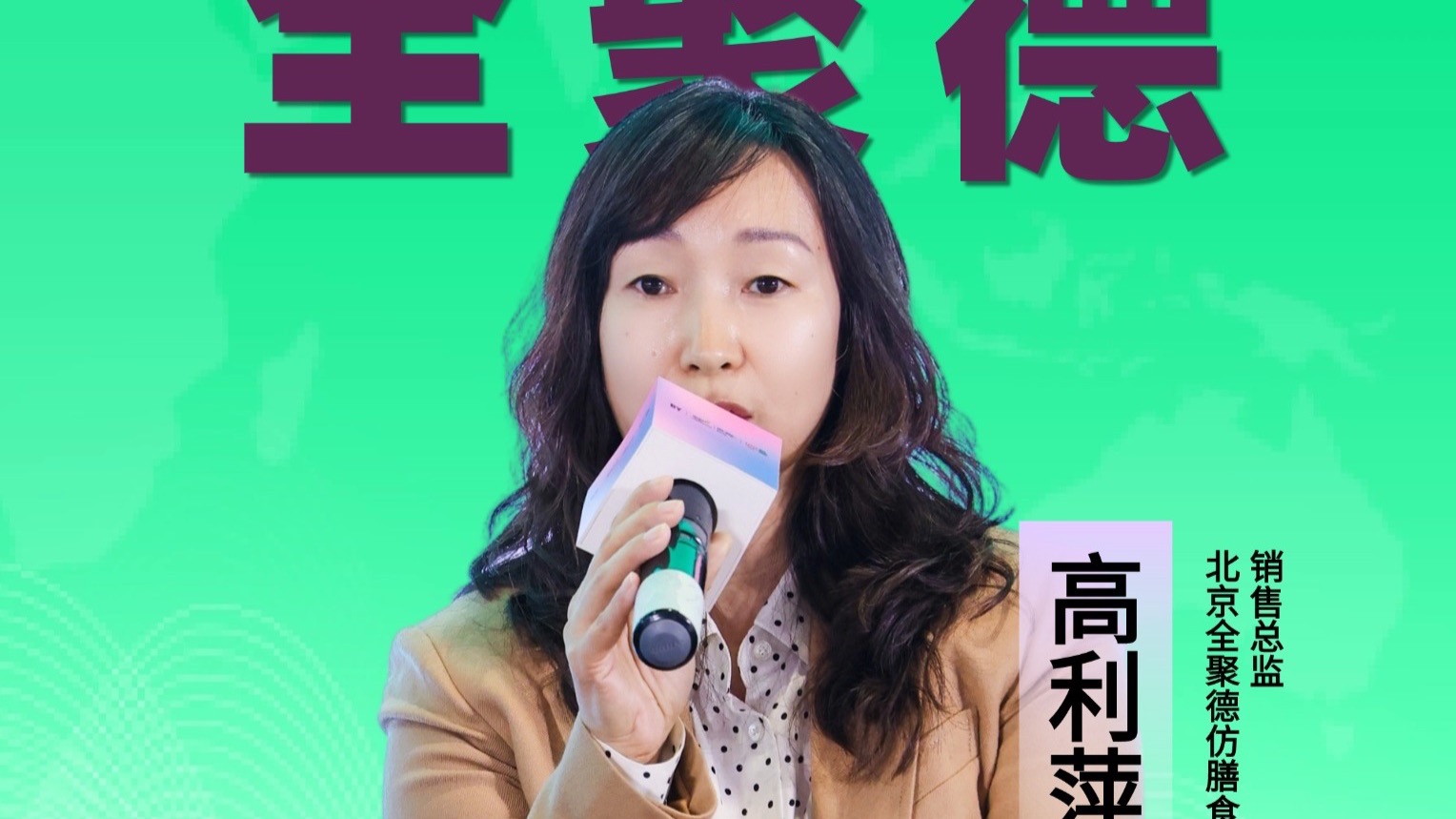 全聚德：今年是仿膳品牌100周岁公司将会结合内外部媒体渠道加强宣传