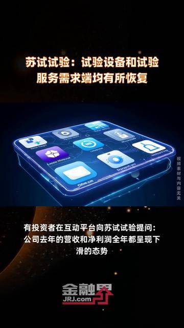 苏试试验：公司致力于高质量可持续发展，将继续聚焦主业，坚持以客户为导向，努力做好经营管理
