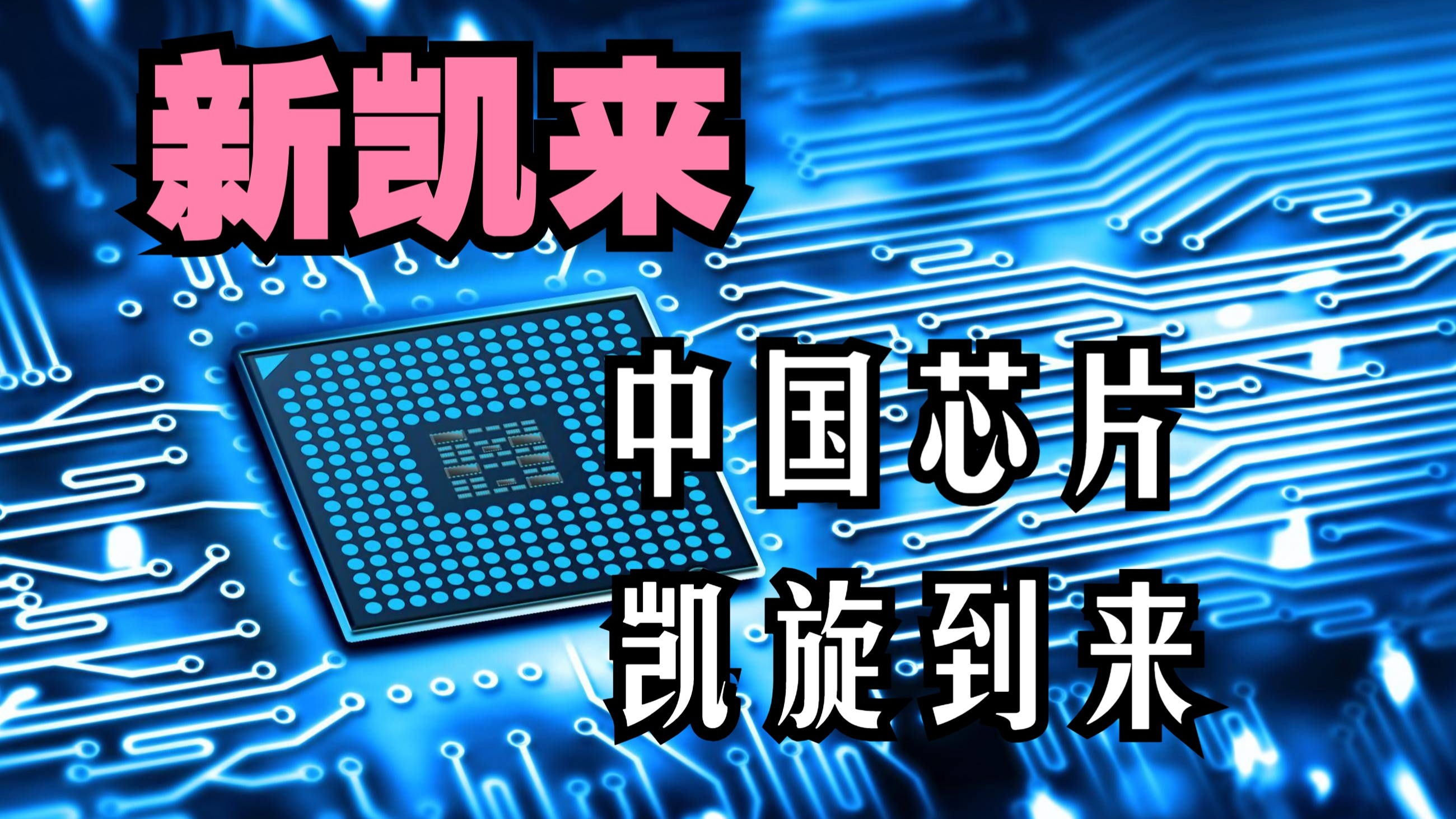 安凯微：采用公司芯片的终端最终有销往欧盟国家的