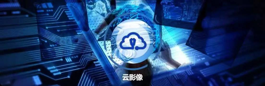 云从科技：推动形成“算法?+?硬件”闭环应用