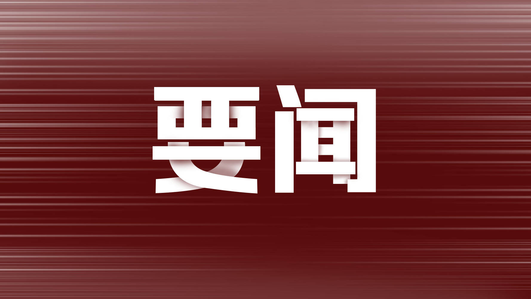 实施阶段性缓缴社会保险费政策、扩大社会保险补贴范围⋯⋯事关稳就业，国办重磅发文！