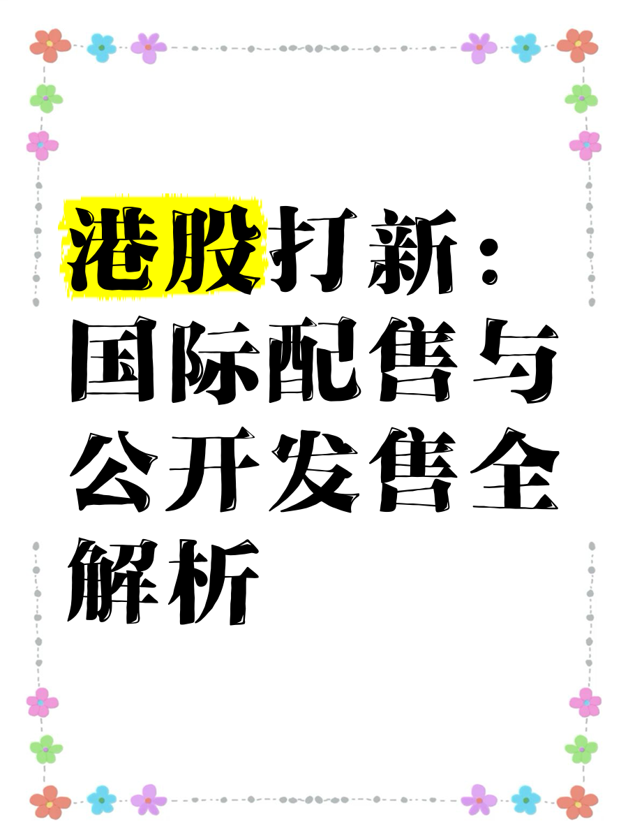 十年一遇的港股打新机会！一文说清楚你需要知道的事项，建议收藏