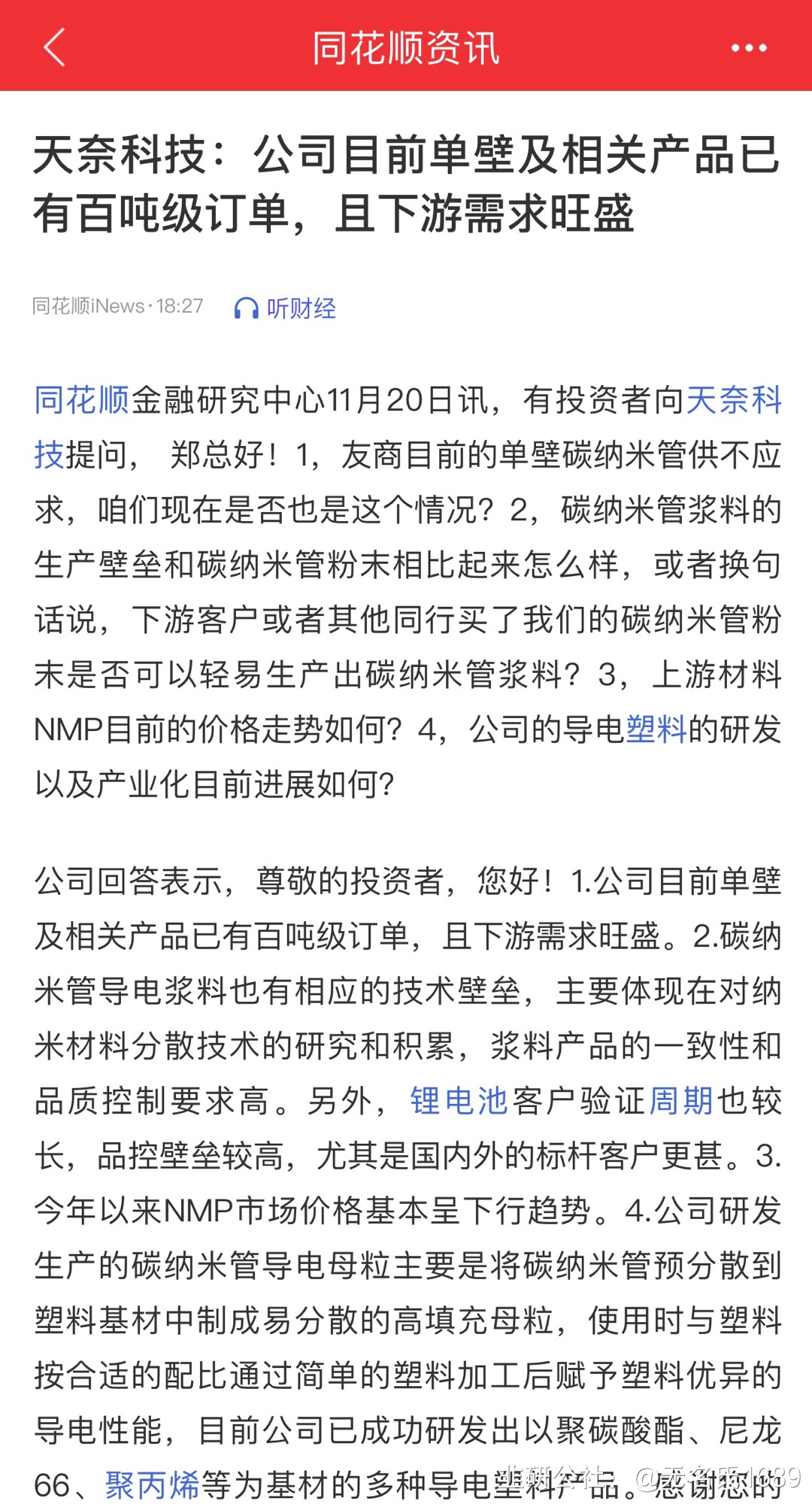 天奈科技：公司有为其提供符合要求的碳纳米管材料样品