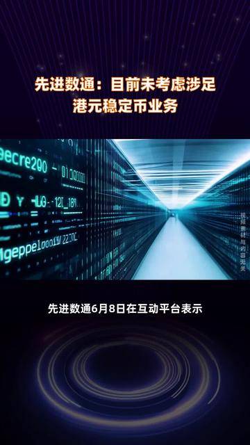 先进数通：公司始终聚焦于提升内在价值和长期可持续发展