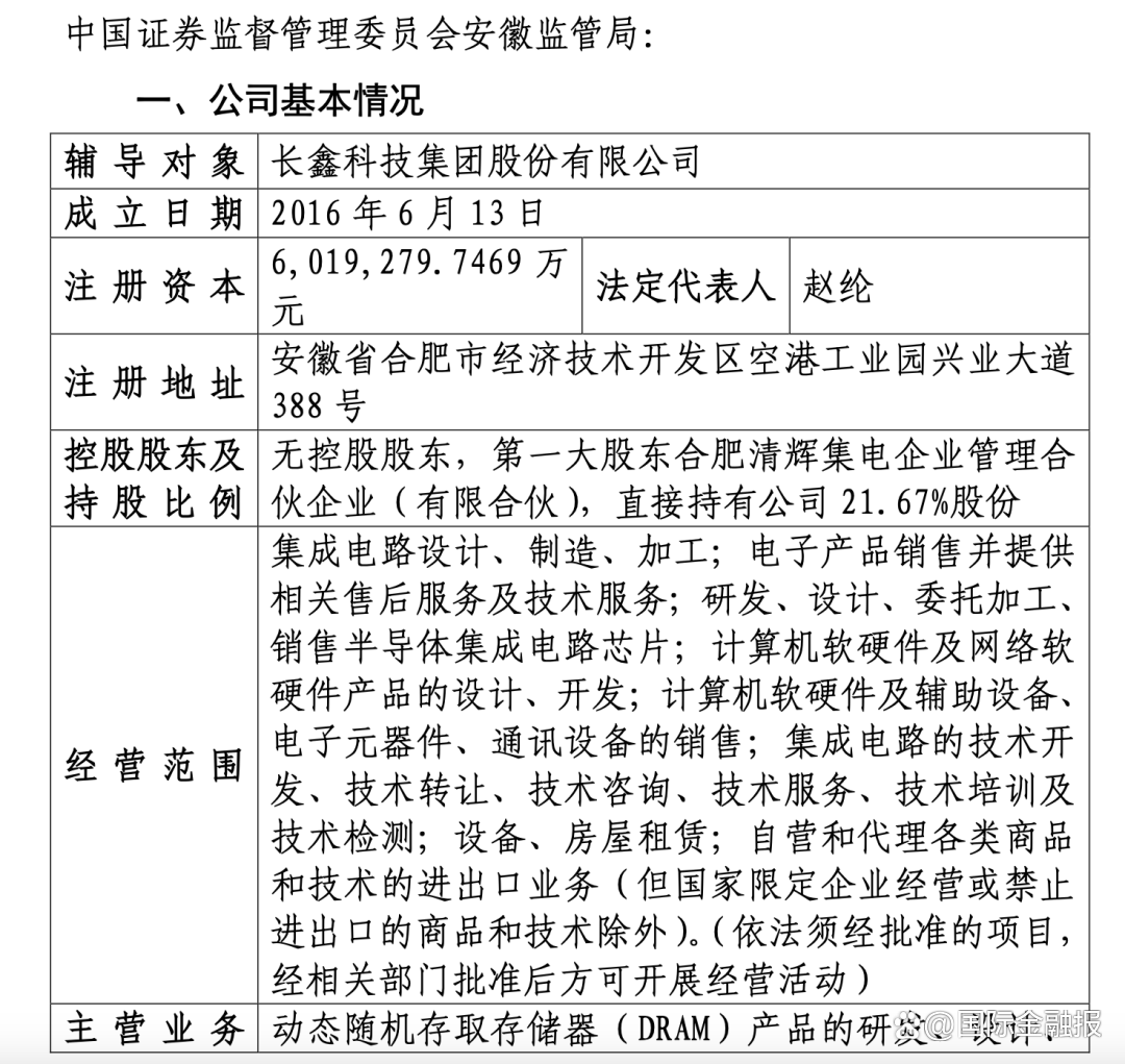 长鑫存储启动上市辅导 预期估值将超1400亿元人民币